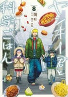 ヤンキー君と科学ごはん　８　　パッケージ