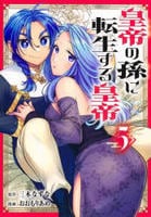 皇帝の孫に転生する皇帝　５　　パッケージ