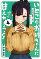 いとこのお姉ちゃんに甘えちゃう？　４　　パッケージ