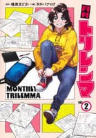 月刊トリレンマ　２　　パッケージ
