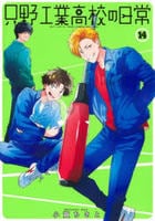 只野工業高校の日常　１４　　パッケージ