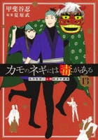 カモのネギには毒がある　加茂教授の人間経済学講義　１３　　パッケージ