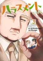 これってハラスメントですか？　３　　パッケージ