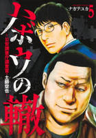 ハボウの轍～公安調査庁調査官・土師空也～　５　　パッケージ