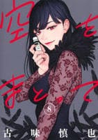 空をまとって　８　　パッケージ