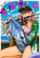 釣って食べたいギャル澤さん　５　　パッケージ