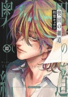 奥田の細道　３　　パッケージ