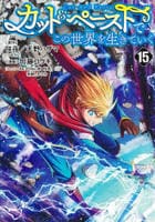 カット＆ペーストでこの世界を生きていく　１５　　パッケージ