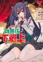 ギルド追放された雑用係の下剋上～超万能な生活スキルで世界最強～　７　　パッケージ