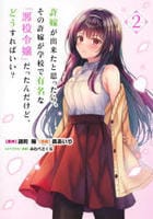 許嫁が出来たと思ったら、その許嫁が学校で有名な『悪役令嬢』だったんだけど、どうすればいい？　２　　パッケージ