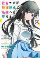 社畜ですが、種族進化して最強へと至ります　４　　パッケージ