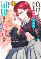 負けませんからと言い張る顔のいい女の子を、全力で屈服させる百合のお話　１　　パッケージ