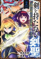 剣を持たない剣聖、貴族に支配された騎士学園で無双する　２　　パッケージ