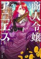 商人令嬢アニエス　辺境に追放された悪役令嬢は商才を発揮し成り上がる　１　　パッケージ
