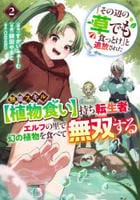 「その辺の草でも食っとけ」と追放された無能スキル【植物食い】持ち転生者、エルフの里で幻の植物を食べて無双する　２　　パッケージ