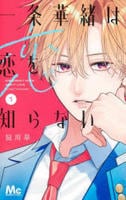 一条華緒は恋を知らない　１　　パッケージ