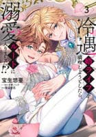 冷遇婿ライフを満喫しようとしたら、溺愛ルートに入りました！？　３　　パッケージ