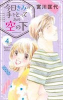 今日きみの手をとってあの空の下　４　　パッケージ