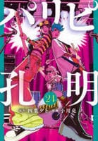 パリピ孔明　２４　　パッケージ