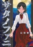 サタノファニ　３６　　パッケージ