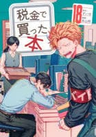 税金で買った本　１８　　パッケージ
