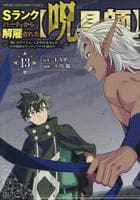 Ｓランクパーティから解雇された【呪具師】～『呪いのアイテム』しか作れませんが、その性能はアーティファクト級なり……！～　１３　　パッケージ