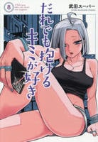だれでも抱けるキミが好き　８　　パッケージ