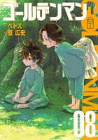 ゴールデンマン　８　　パッケージ