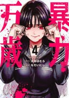 暴力万歳　４　　パッケージ