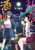 社長と酒と星　４　　パッケージ