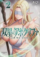 双星のアポクリファ　２　　パッケージ