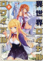 異世界ロイヤルロワイアル　～１８人の花嫁候補～　２　　パッケージ