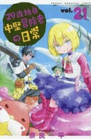 ２９歳独身中堅冒険者の日常　２１　　パッケージ