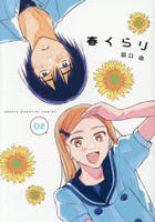 春くらり　２　　パッケージ