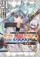 信じていた仲間達にダンジョン奥地で殺されかけたがギフト『無限ガチャ』でレベル９９９９の仲間達を手に入れて元パーティーメンバーと世界に復讐＆『ざまぁ！』します！　２１　　パッケージ