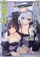 追放された転生王子、『自動製作』スキルで領地を爆速で開拓し最強の村を作ってしまう～最強クラフトスキルで始める、楽々領地開拓スローライフ～　６　　パッケージ