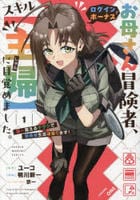 お母さん冒険者、ログインボーナスでスキル【主婦】に目覚めました。週一貰えるチラシで冒険者生活頑張ります！　１　　パッケージ