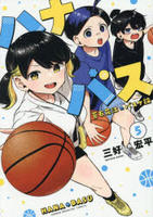 ハナバス　苔石花江のバスケ論　５　　パッケージ