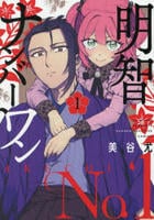 明智ナンバーワン　１　　パッケージ