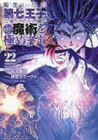 転生したら第七王子だったので、気ままに魔術を極めます　２２　　パッケージ