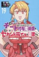 追放されたチート付与魔術師は気ままなセカンドライフを謳歌する。　～俺は武器だけじゃなく、あらゆるものに『強化ポイント』を付与できるし、俺の意思でいつでも効果を解除できるけど、残った人たち大丈夫？～１９　　パッケージ