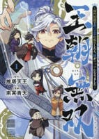 王朝無双～現代知識で唐の王子に転生したら、国がリッチになりました～　１　　パッケージ