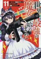 世界最強の魔女、始めました　～私だけ『攻略サイト』を見れる世界で自由に生きます～　１１　　パッケージ