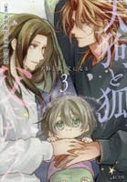 天狗と狐、父になる　３　　パッケージ