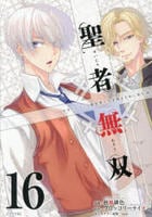 聖者無双　１６　　パッケージ