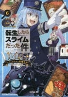 転生したらスライムだった件　美食伝～ペコとリムルの料理手帖～　６　　パッケージ