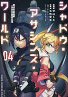 シャドウ・アサシンズ・ワールド　～影は薄いけど、最強忍者やってます～　４　　パッケージ
