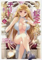 俺の『鑑定』スキルがチートすぎて　～伝説の勇者を読み’盗り’最強へ～　６　　パッケージ