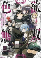 色欲無双～変態スキルが暴走してヤリサーから追放された俺は、はからずも淫靡な力で最強になる～　１　　パッケージ