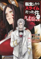 転生したらスライムだった件　クレイマンＲＥＶＥＮＧＥ　８　　パッケージ